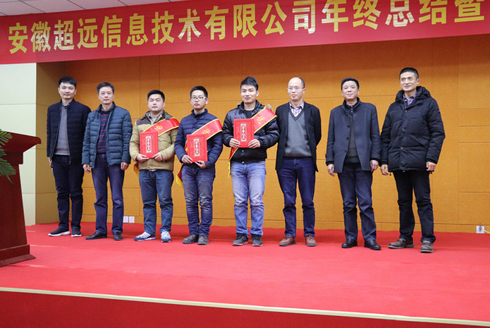 超遠(yuǎn)信息2017年(nián)度年(nián)終總結暨表彰大(dà)會順利召開