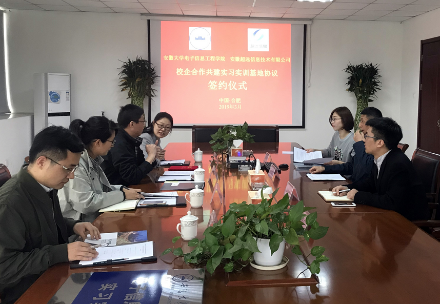 安徽大(dà)學電子學院與超遠(yuǎn)信息共建實習實訓基地