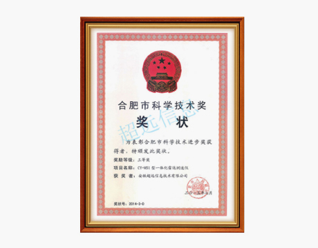 合肥市科(kē)技進步三等獎