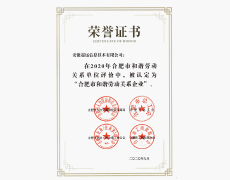 合肥市和諧勞動關系企業