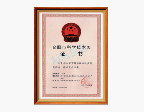 合肥市科(kē)技進步二等獎