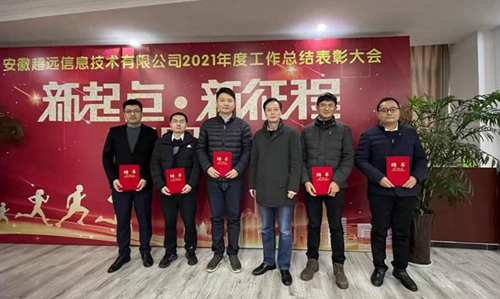 熱(rè)烈祝賀超遠(yuǎn)信息2021年(nián)度總結暨表彰大(dà)會圓滿成功！