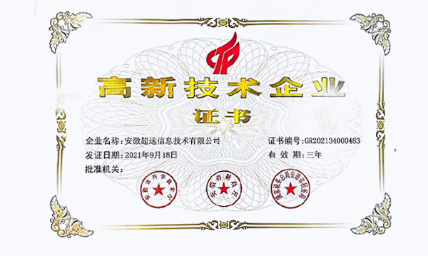 祝賀超遠(yuǎn)信息順利通過國(guó)家高新技術(shù)企業再認定
