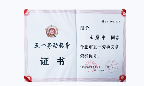 喜報！超遠(yuǎn)信息員(yuán)工(gōng)王庚中榮獲“合肥市五一勞動獎章(zhāng)”