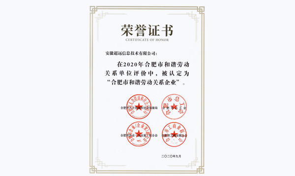 超遠(yuǎn)信息喜獲合肥市和諧勞動關系企業稱号