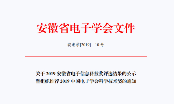 祝賀超遠(yuǎn)信息榮獲2019年(nián)安徽省電子學會科(kē)技進步一等獎