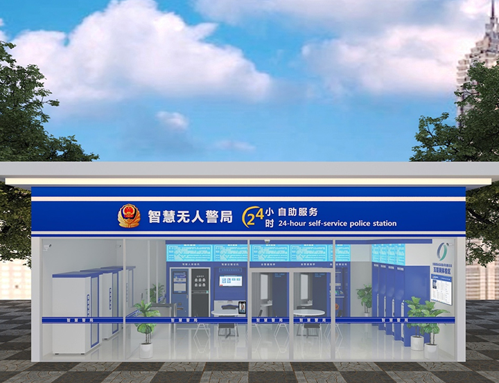 智慧無人(rén)警局