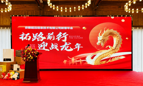 拓路(lù)前行，迎戰龍年(nián)——超遠(yuǎn)信息2024新春年(nián)會