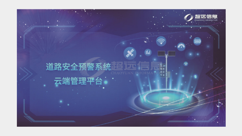 道路(lù)安全預警系統雲端管理(lǐ)平台