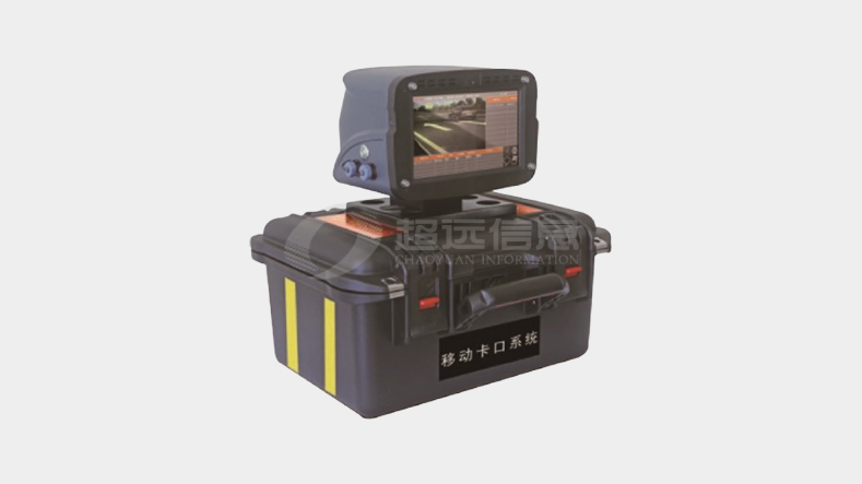 便攜式移動卡口系統