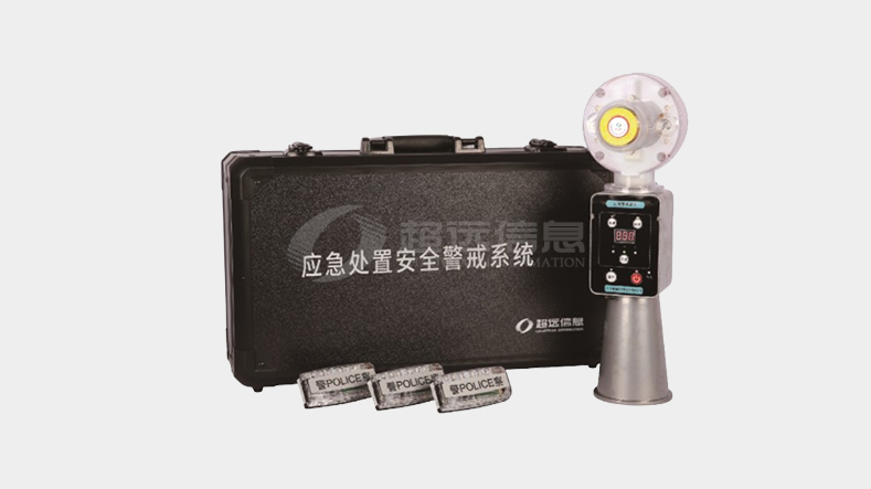 應急處置安全警戒系統